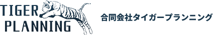 タイガープランニング